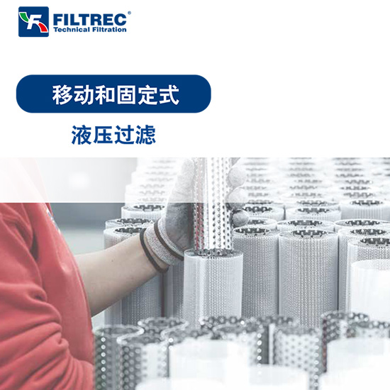 Filtrec液壓過濾樣本2018